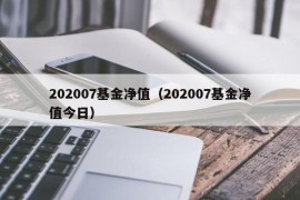 202007基金净值（202007基金净值今日）