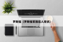 罗斯福（罗斯福家族后人现状）