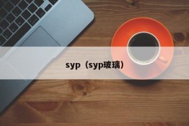 syp（syp玻璃）