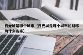 日光城是哪个城市（日光城是哪个城市的别称为什么名字）