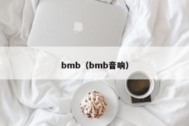 bmb（bmb音响）