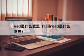 oad是什么意思（railroad是什么意思）