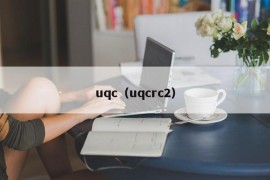 uqc（uqcrc2）