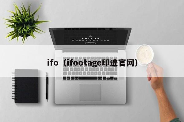 ifo（ifootage印迹官网）