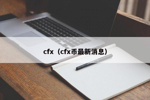 cfx（cfx币最新消息）