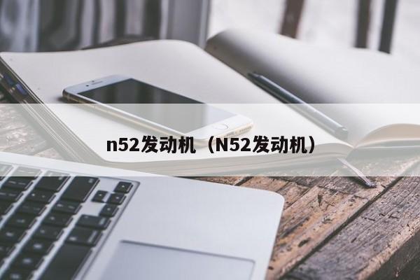 n52发动机（N52发动机）