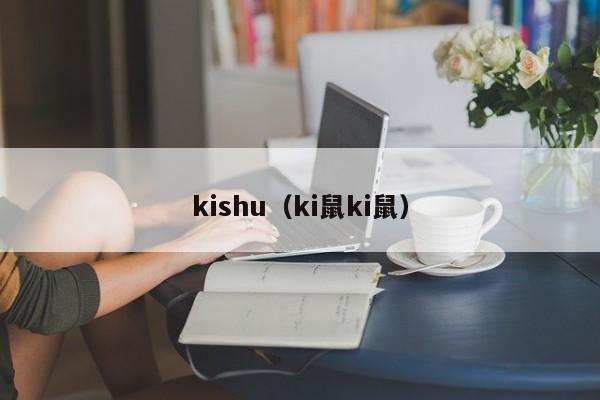 kishu（ki鼠ki鼠）