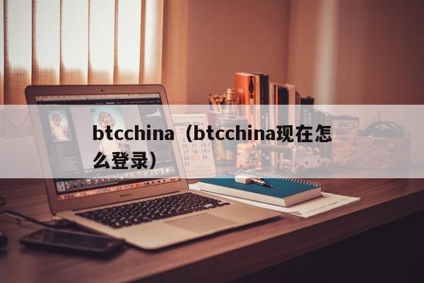 btcchina（btcchina现在怎么登录）