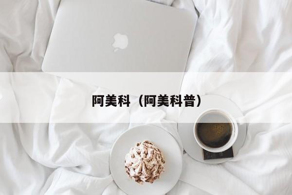 阿美科（阿美科普）