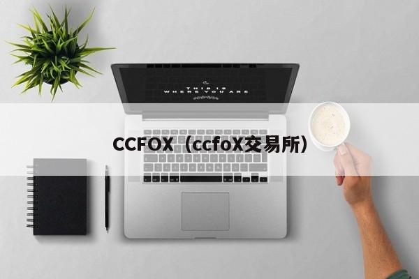 CCFOX（ccfoX交易所）