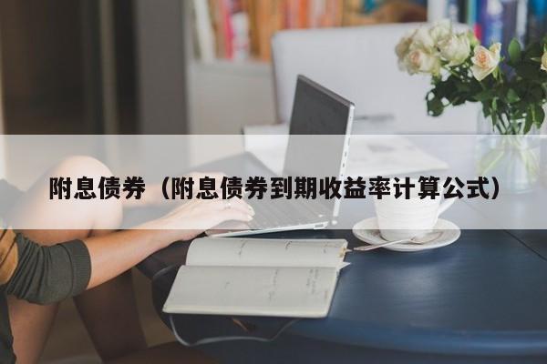 附息债券（附息债券到期收益率计算公式）