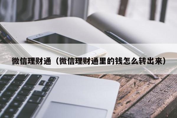 微信理财通（微信理财通里的钱怎么转出来）