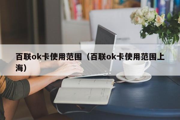 百联ok卡使用范围（百联ok卡使用范围上海）