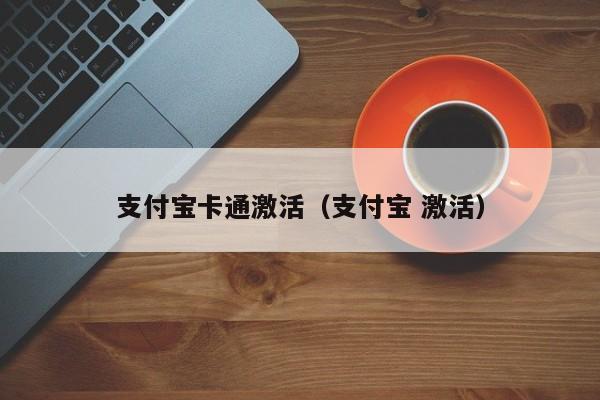 支付宝卡通激活（支付宝 激活）