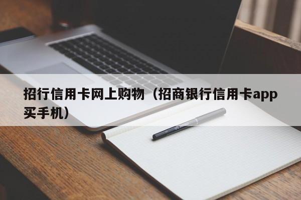 招行信用卡网上购物（招商银行信用卡app买手机）