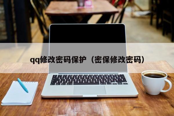 qq修改密码保护（密保修改密码）