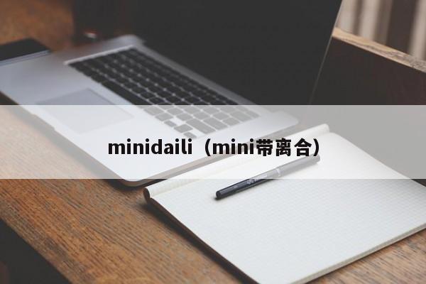 minidaili（mini带离合）