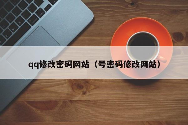 qq修改密码网站（号密码修改网站）