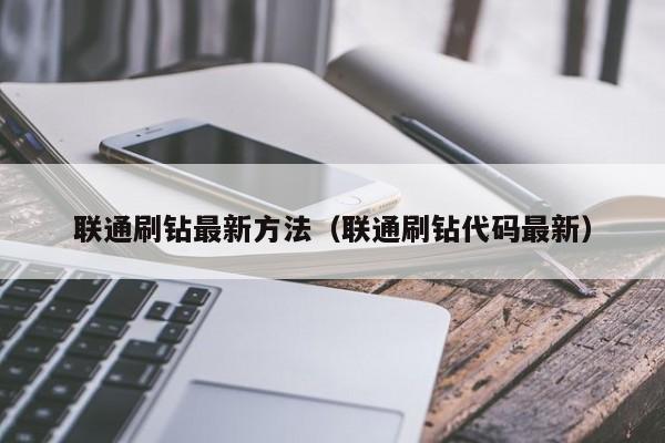 联通刷钻最新方法（联通刷钻代码最新）