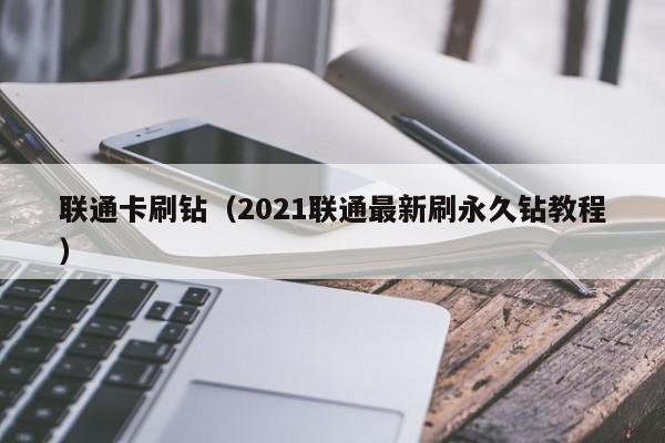 联通卡刷钻（2021联通最新刷永久钻教程）