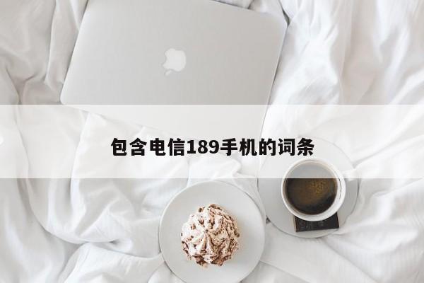 包含电信189手机的词条