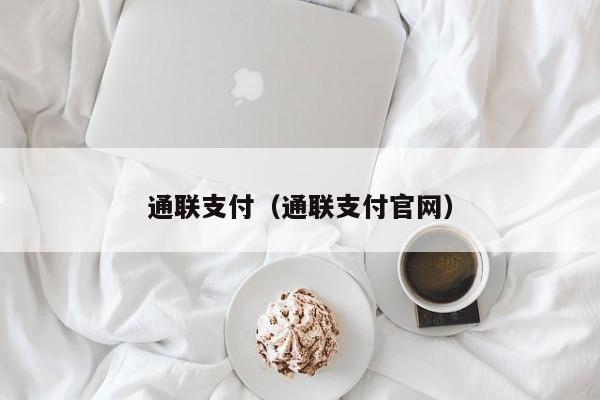 通联支付（通联支付官网）