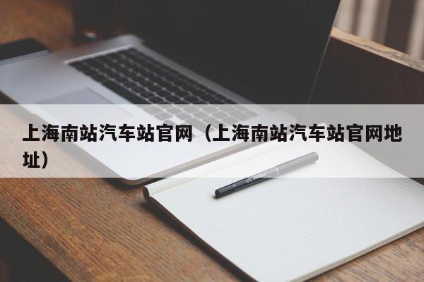 上海南站汽车站官网（上海南站汽车站官网地址）