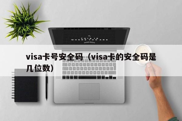 visa卡号安全码（visa卡的安全码是几位数）