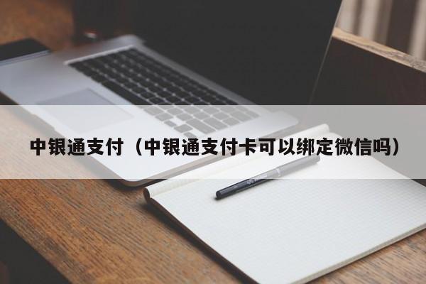 中银通支付（中银通支付卡可以绑定微信吗）