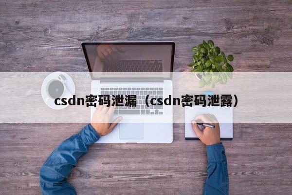 csdn密码泄漏（csdn密码泄露）