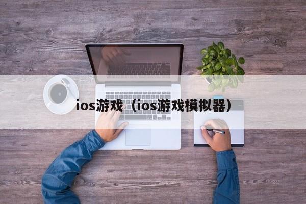 ios游戏（ios游戏模拟器）